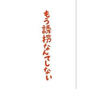 BD/国内TVドラマ/もう誘拐なんてしない 特別版(Blu-ray) (本編ディスク+特典ディスク)...