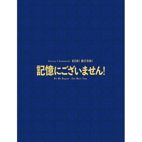 BD/邦画/記憶にございません! スペシャル・エディション(Blu-ray) (本編Blu-ray+...