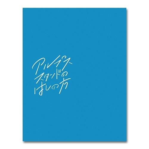 BD/邦画/アルプススタンドのはしの方(Blu-ray) (初回限定生産版)