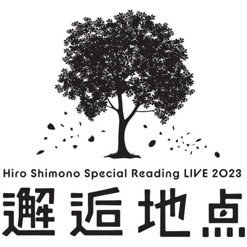 ▼BD//Hiro Shimono Special Reading LIVE 2023 ”邂逅地点”...