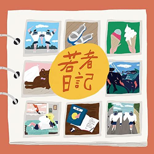 CD/ハク。/若者日記 (紙ジャケット)