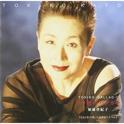 CD/加藤登紀子/TOKIKO BALLAD I〜バラ色のハンカチ