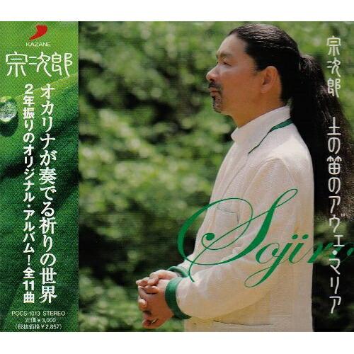 CD/宗次郎/土の笛のアヴェ・マリア