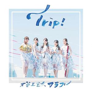 CD/木管五重奏カラフル/Trip!
