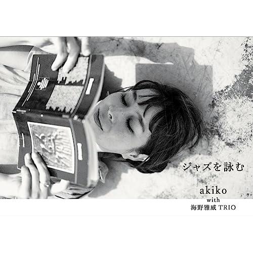 CD/akiko with 海野雅威TRIO/ジャズを詠む