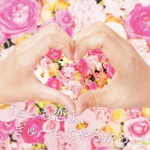 CD/キャラメルペッパーズ/「こっち恋よ、ぎゅーしてやるから。」 (CD+DVD) (初回限定盤)