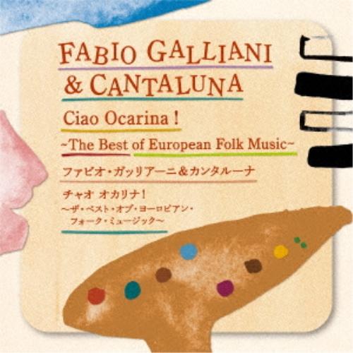 CD/ファビオ・ガッリアーニ・アンド・カンタルーナ/チャオ オカリナ!〜ザ・ベスト・オブ・ヨーロピア...
