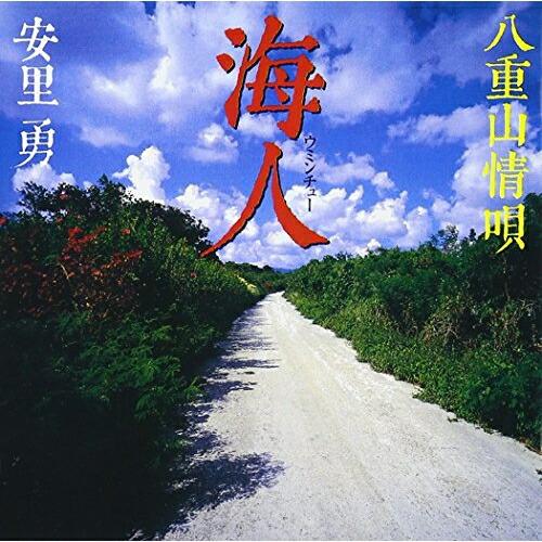 CD/安里勇/海人 〜八重山情唄〜 (歌詞付/ライナーノーツ)