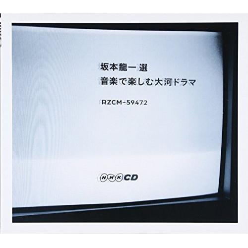 CD/オムニバス/坂本龍一 選 音楽で楽しむ大河ドラマ (紙ジャケット)