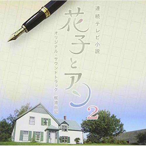 CD/梶浦由記/連続テレビ小説 「花子とアン」 オリジナル・サウンドトラック2