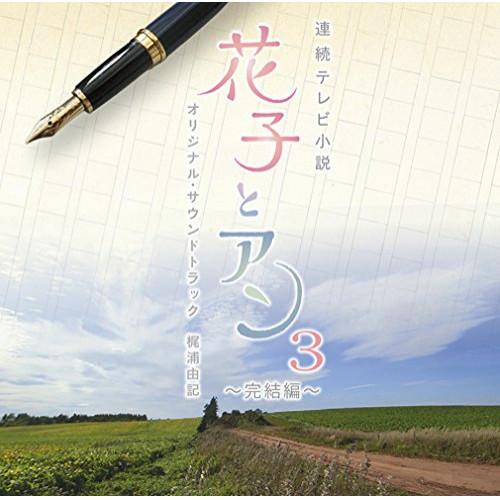 CD/梶浦由記/連続テレビ小説 「花子とアン」 オリジナル・サウンドトラック3 〜完結編〜