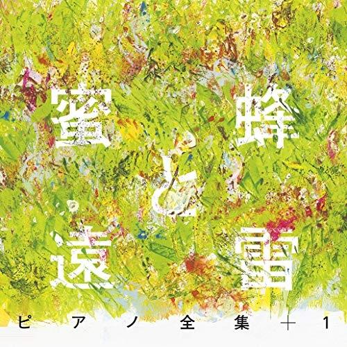 CD/オムニバス/蜜蜂と遠雷 ピアノ全集+1(完全盤) (解説付)