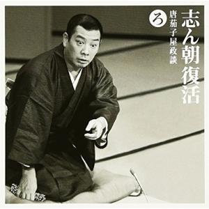 ソニーミュージック CD/古今亭志ん朝/志ん朝復活-色は匂へと散り