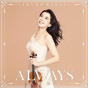 CD/川井郁子/ALWAYS〜名曲物語〜 (Bl...の商品画像