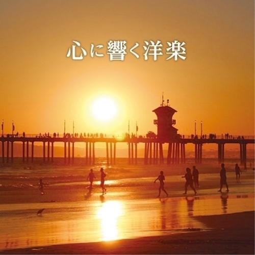 CD/オムニバス/心に響く洋楽 (解説歌詞対訳付)
