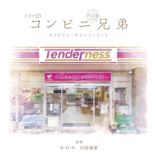 CD/R・O・N/ドラマ10 コンビニ兄弟 オリジナル・サウンドトラック (Blu-specCD2)