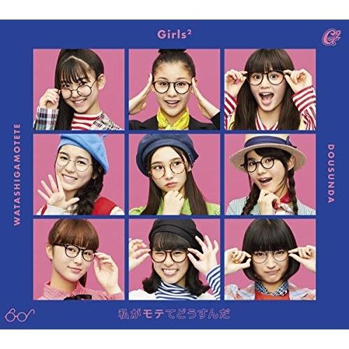 【新古品】CD/Girls2/私がモテてどうすんだ (CD+DVD) (初回生産限定盤)
