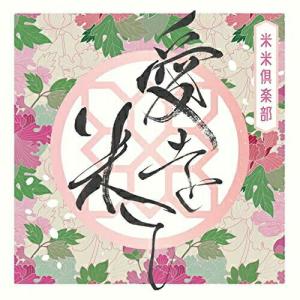 【新古品】CD/米米CLUB/愛を米て (CD+DVD) (初回生産限定盤)｜onhome