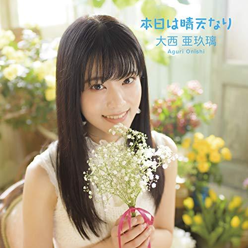 【新古品】CD/大西亜玖璃/本日は晴天なり (CD+DVD) (初回限定盤)