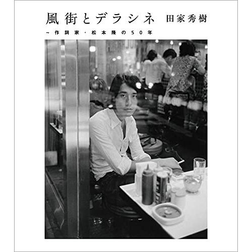 【新古品】CD/松本隆/風街とデラシネ〜作詞家・松本隆の50年