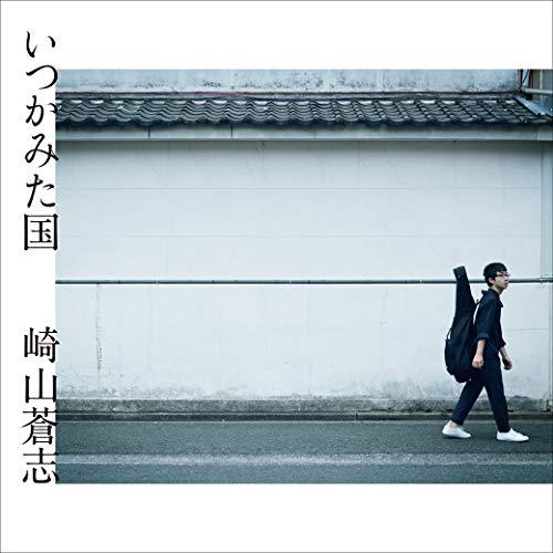 【新古品】CD/崎山蒼志/いつかみた国 (CD+DVD)