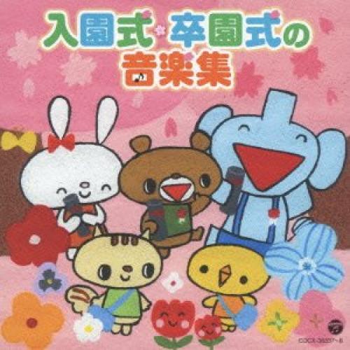 【新古品】CD/教材/入園式・卒園式の音楽集