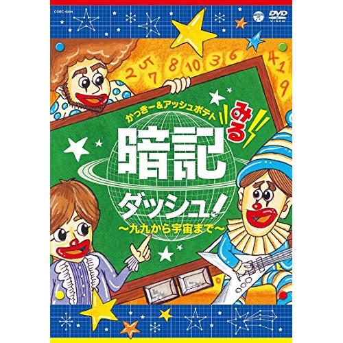 【新古品】DVD/かっきー&amp;アッシュポテト/みる暗記ダッシュ!〜九九から宇宙まで〜