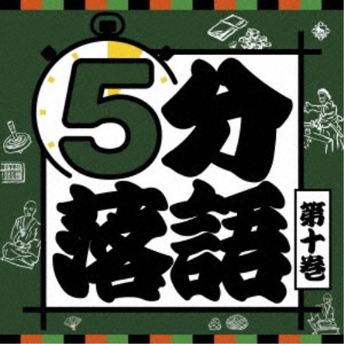 【新古品】CD/趣味教養/5分落語 第十巻 (解説付)