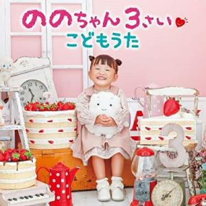 【新古品】CD/ののちゃん(村方乃々佳)/ののちゃん 3さい こどもうた｜onhome