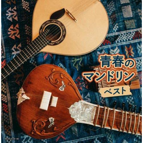 【新古品】CD/オムニバス/青春のマンドリン ベスト (解説、一部歌詩付)