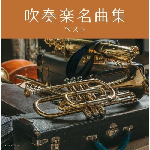 【新古品】CD/オムニバス/吹奏楽名曲集 ベスト (解説付)