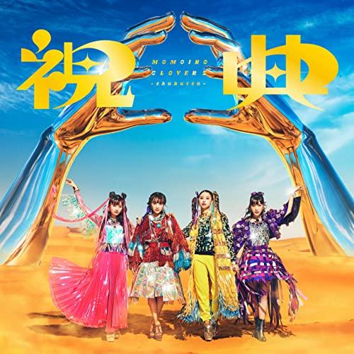 【新古品】CD/ももいろクローバーZ/祝典 (通常盤)