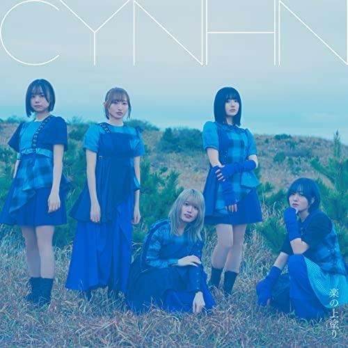 【新古品】CD/CYNHN/楽の上塗り (CD+DVD) (初回限定盤)