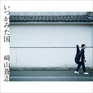 CD/崎山蒼志/いつかみた国 (CD+DVD)