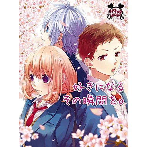 CD/HoneyWorks/好きになるその瞬間を。 (CD+DVD) (初回生産限定盤)