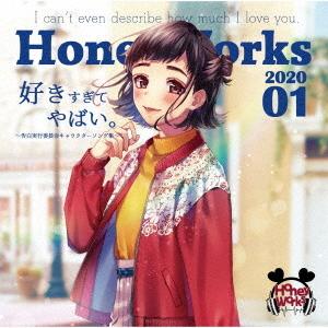 CD/HoneyWorks/好きすぎてやばい。〜告白実行委員会キャラクターソング集〜 (通常盤)