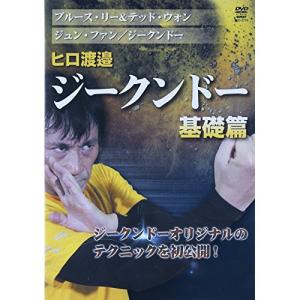 【取寄商品】DVD/スポーツ/ヒロ渡邉 ジークンドー 基礎篇｜onhome