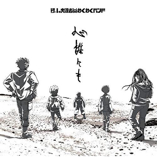 CD/ゲーム実況者わくわくバンド/心誰にも (CD+Blu-ray) (完全生産限定盤)