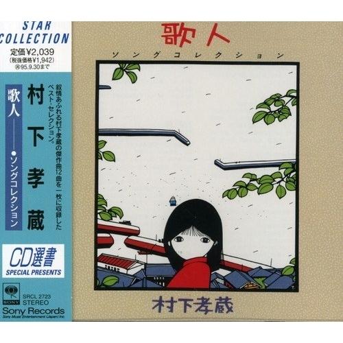 CD/村下孝蔵/歌人-ソングコレクション-