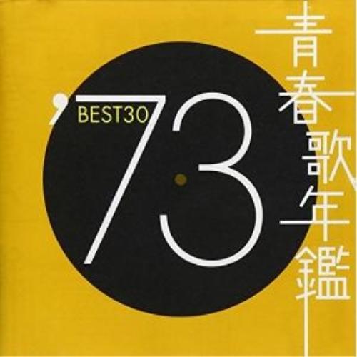 CD/オムニバス/青春歌年鑑&apos;73 BEST30