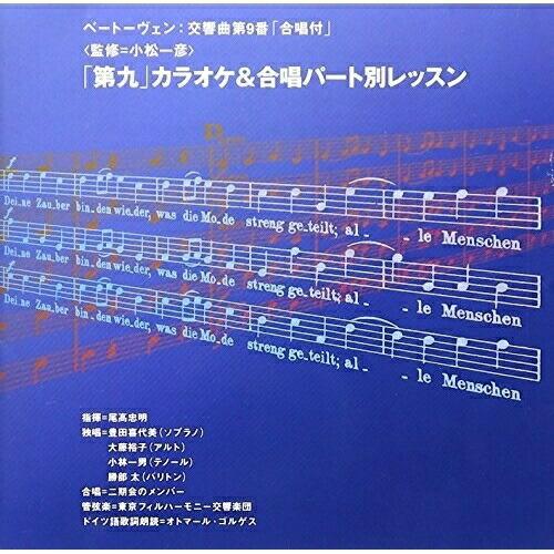 CD/東京フィルハーモニー交響楽団/「第九」カラオケ&amp;合唱パート別レッスン