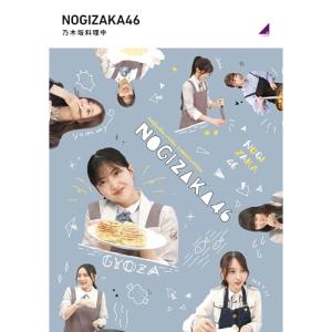BD/趣味教養/乃木坂料理中(Blu-ray)の商品画像