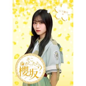 BD/趣味教養/そこ曲がったら、櫻坂? 山下瞳月...の商品画像