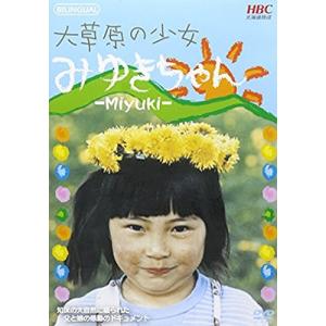 DVD ドキュメンタリー 大草原の少女みゆきちゃんの買取情報