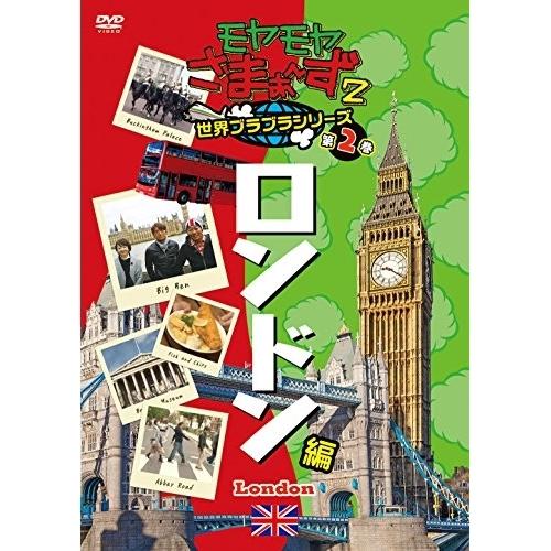 DVD/趣味教養/モヤモヤさまぁ〜ず2 世界ブラブラシリーズ 第2巻 ロンドン編