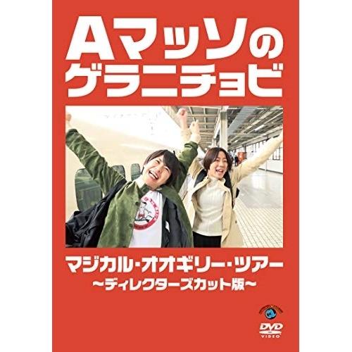 DVD/趣味教養/Aマッソのゲラニチョビ マジカル・オオギリー・ツアー〜ディレクターズカット版〜