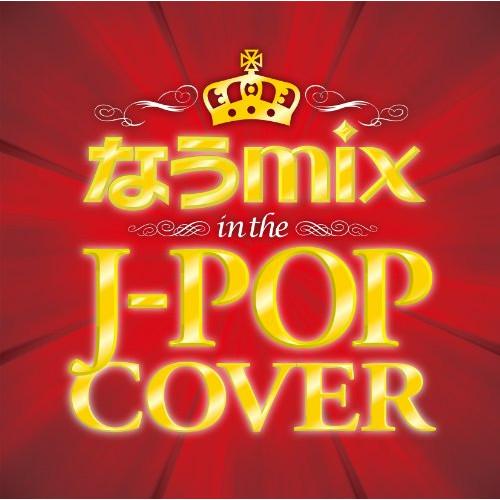CD/オムニバス/なうmix!! IN THE J-POP COVER mixed by DJ eL...
