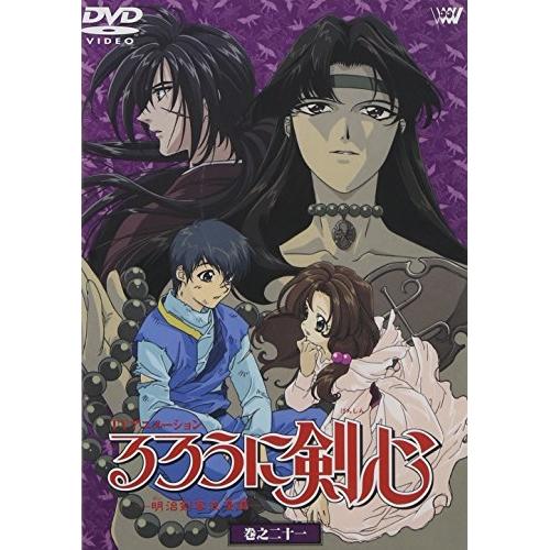 DVD/TVアニメ/るろうに剣心-明治剣客浪漫譚-巻之二十一