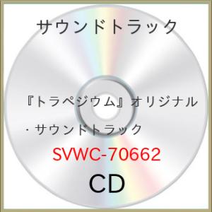 CD/アニメ/『トラペジウム』オリジナル・サウンドトラック