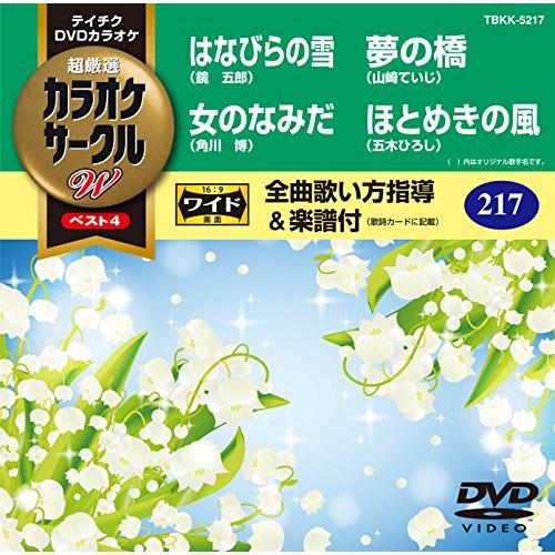 DVD/カラオケ/超厳選 カラオケサークルW ベスト4 (歌詞付)